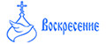 Воскресение