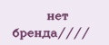 нет бренда////