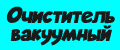 Очиститель вакуумный