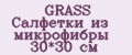 GRASS Салфетки из микрофибры 30*30 см