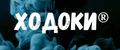 Ходоки®