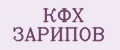 КФХ ЗАРИПОВ