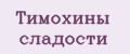 Тимохины сладости