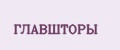 ГЛАВШТОРЫ