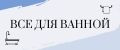 Все для ванной