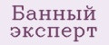 Банный эксперт