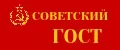 Советский ГОСТ
