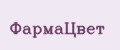 ФармаЦвет