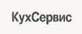 КухСервис