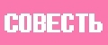CОВЕСТЬ