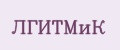 ЛГИТМиК