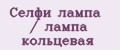 Селфи лампа / лампа кольцевая