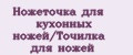 Ножеточка для кухонных ножей/Точилка для ножей