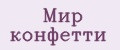 Мир конфетти