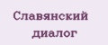 Славянский диалог