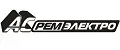 АС РемЭлектро