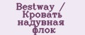 Bestway / Кровать надувная флок