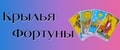 Крылья Фортуны