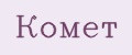 Комет