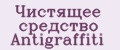 Чистящее средство Antigraffiti