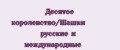 Десятое королевство/Шашки русские и международные