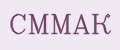 СММАК