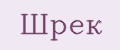 Шрек