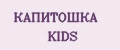 КАПИТОШКА KIDS