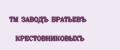 TM ЗАВОДЪ БРАТЬЕВЪ КРЕСТОВНИКОВЫХЪ