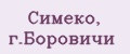 Симеко, г.Боровичи