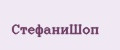 СтефаниШоп