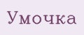 Умочка
