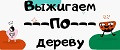Выжигаем-по-дереву