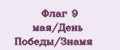 Флаг 9 мая/День Победы/Знамя