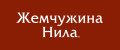 Аналитика бренда Жемчужина Нила на Wildberries