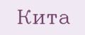 Кита