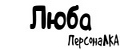 ПерсонаЛКА Люба