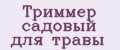 Триммер садовый для травы