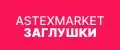 Астексмаркет Заглушки