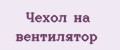 Чехол на вентилятор