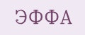 Эффа