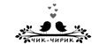 ЧИК-ЧИРИК