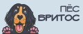 Пёс Бритос