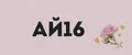 АЙ16