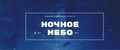 Ночное небо