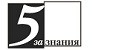 5 за Знания