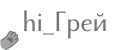 hi_Грей