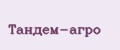 Тандем-агро