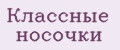 Классные носочки