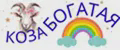 Коза Богатая